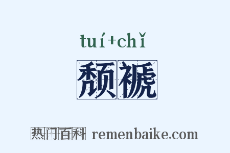 颓褫是什么意思的图片